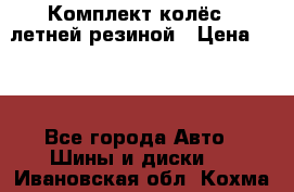 Комплект колёс c летней резиной › Цена ­ 16 - Все города Авто » Шины и диски   . Ивановская обл.,Кохма г.